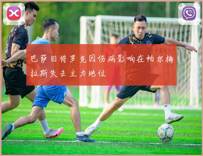 巴萨旧将罗克因伤病影响在帕尔梅拉斯失去主力地位