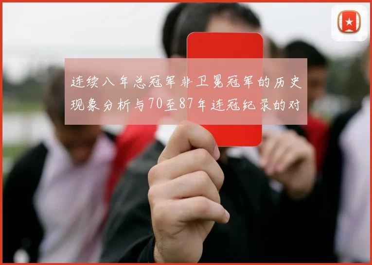 连续八年总冠军非卫冕冠军的历史现象分析与70至87年连冠纪录的对比