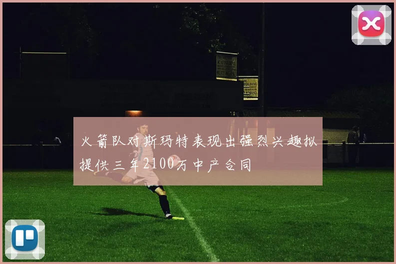 火箭队对斯玛特表现出强烈兴趣拟提供三年2100万中产合同