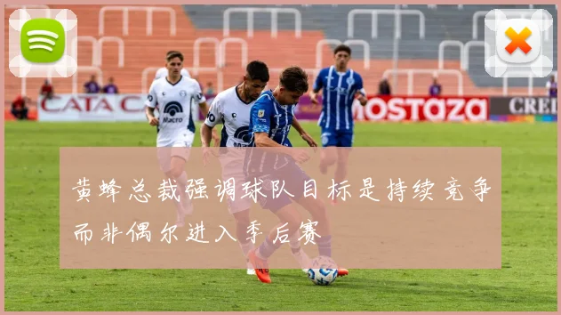 黄蜂总裁强调球队目标是持续竞争而非偶尔进入季后赛